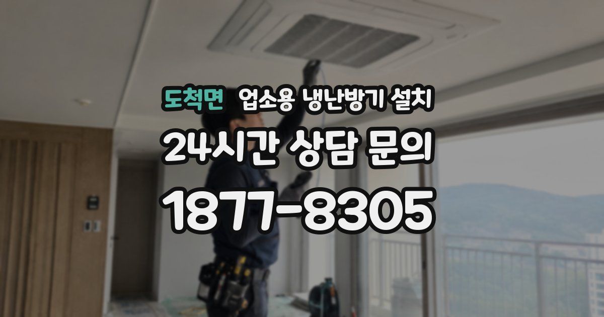 도척면 업소용 냉난방기 설치