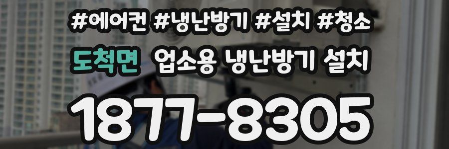 도척면 업소용 냉난방기 설치