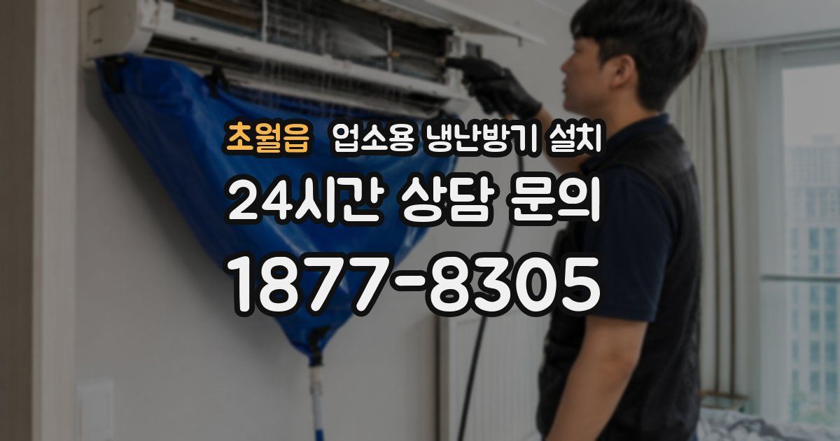 초월읍 업소용 냉난방기 설치