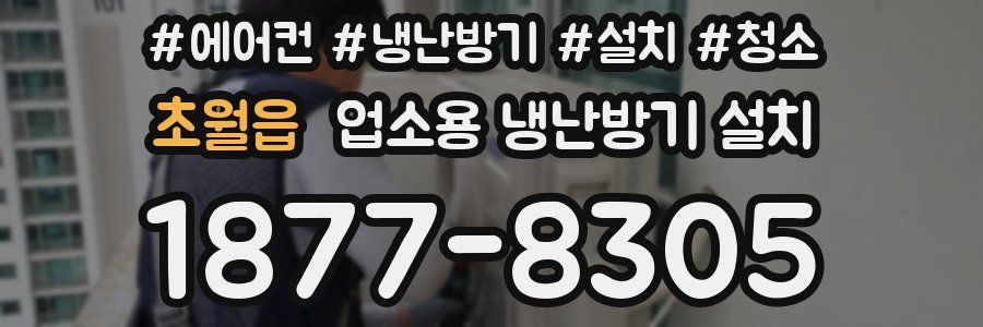 초월읍 업소용 냉난방기 설치