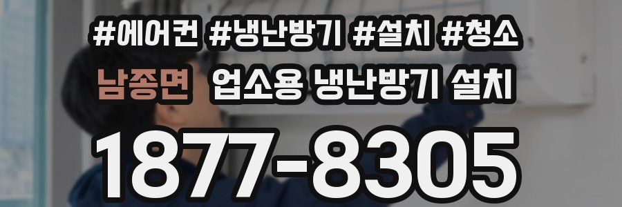 남종면 업소용 냉난방기 설치