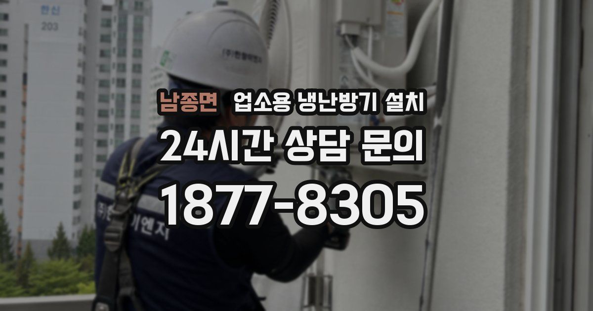 남종면 업소용 냉난방기 설치