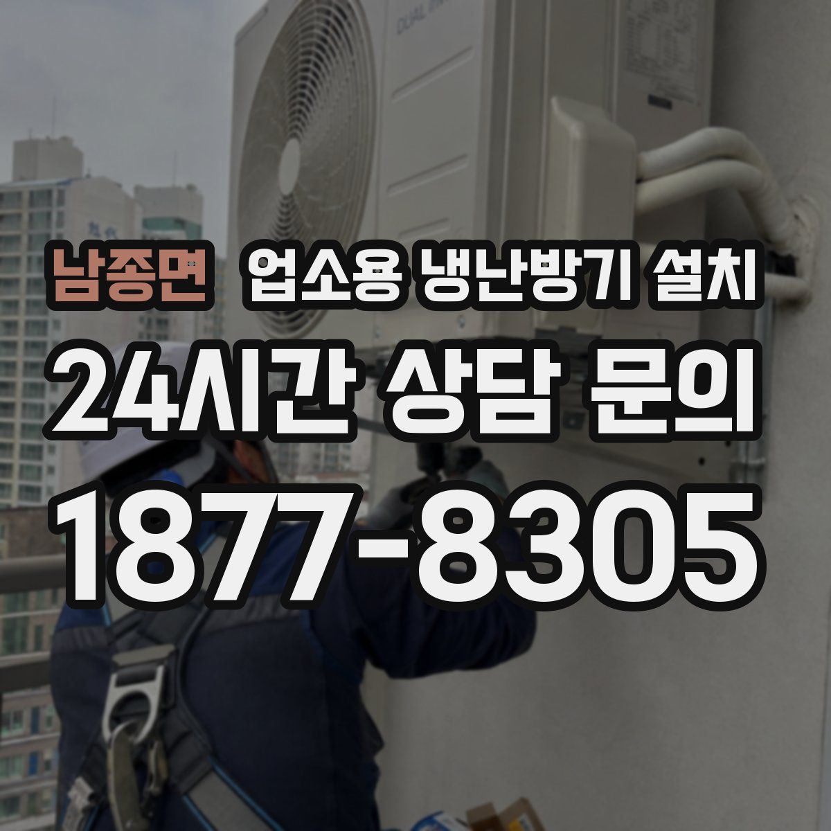 남종면 업소용 냉난방기 설치