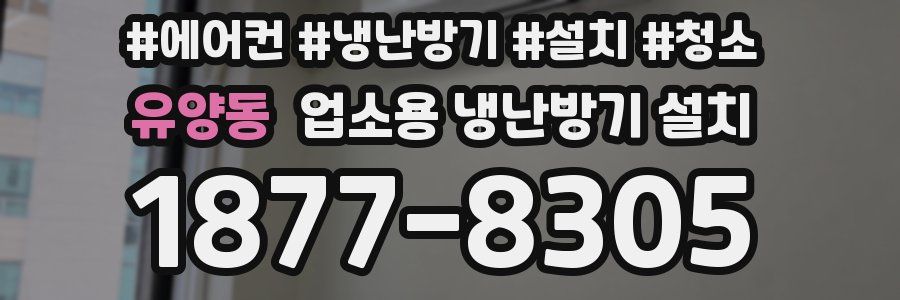 유양동 업소용 냉난방기 설치