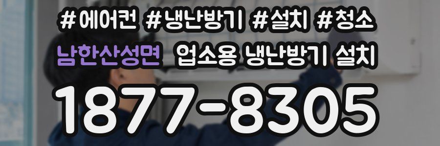 남한산성면 업소용 냉난방기 설치