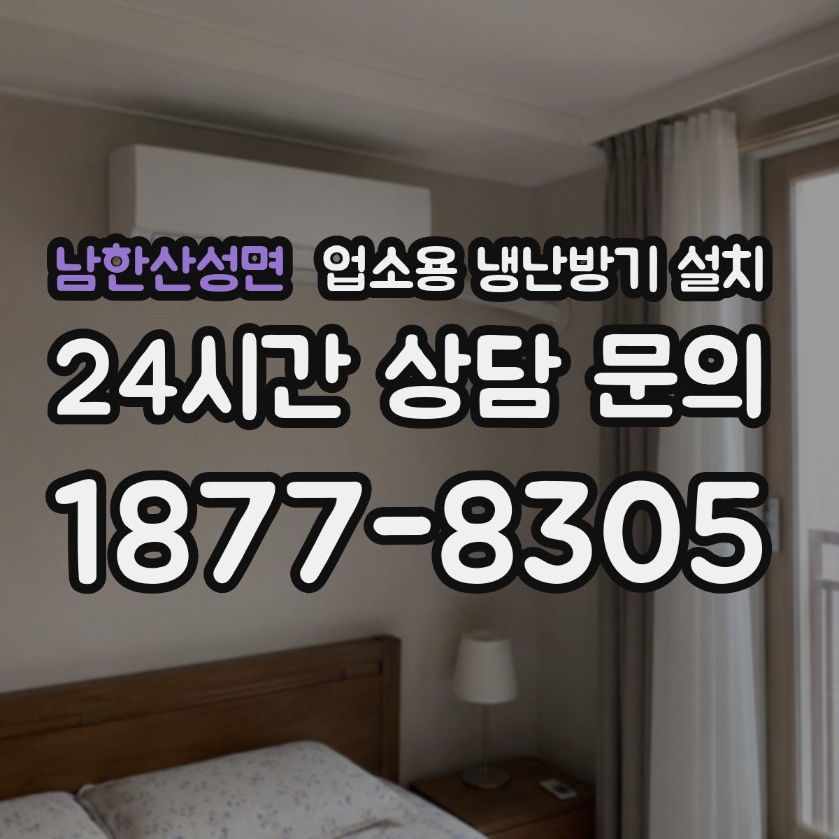 남한산성면 업소용 냉난방기 설치