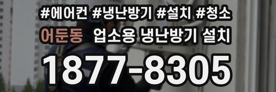 어둔동 업소용 냉난방기 설치