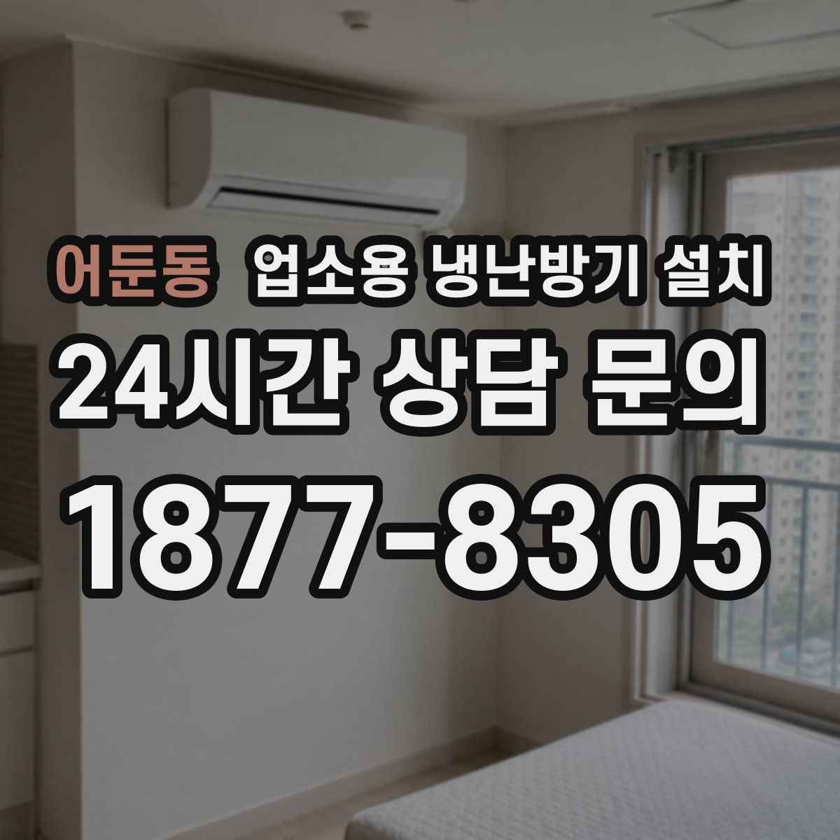 어둔동 업소용 냉난방기 설치