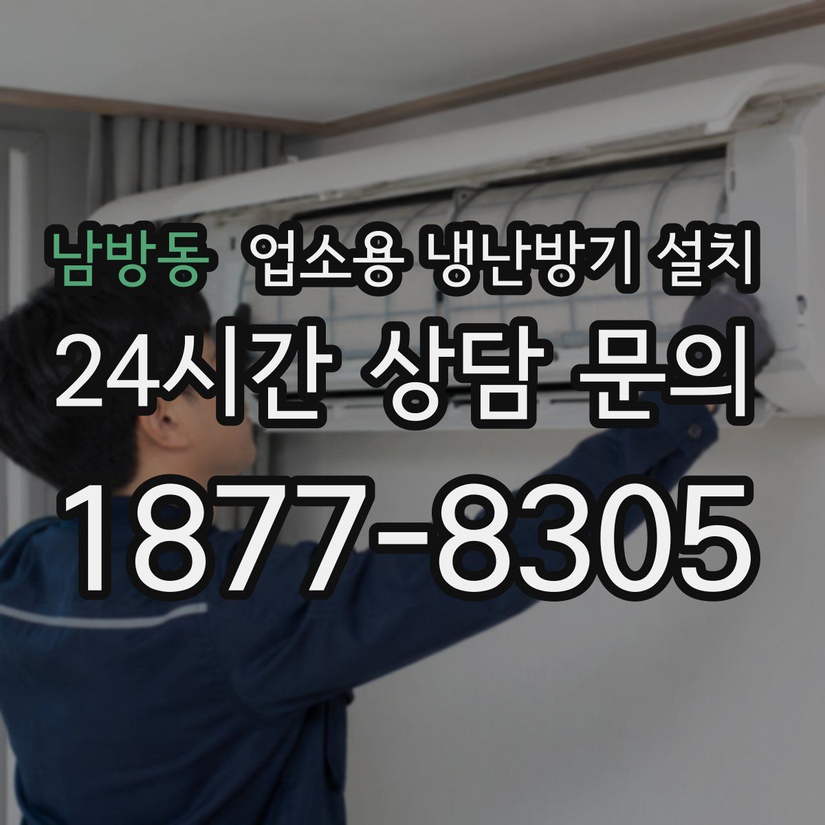 남방동 업소용 냉난방기 설치
