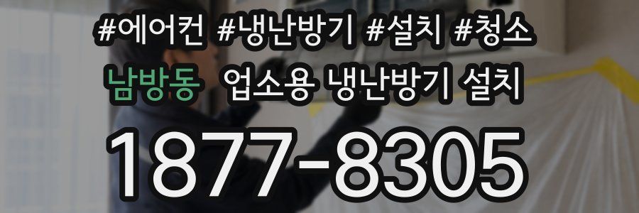 남방동 업소용 냉난방기 설치