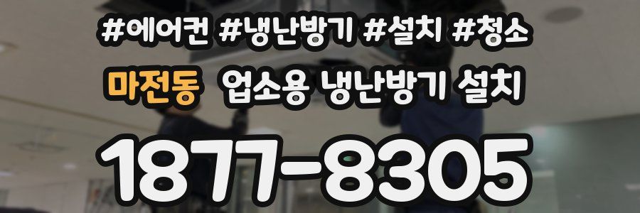 마전동 업소용 냉난방기 설치