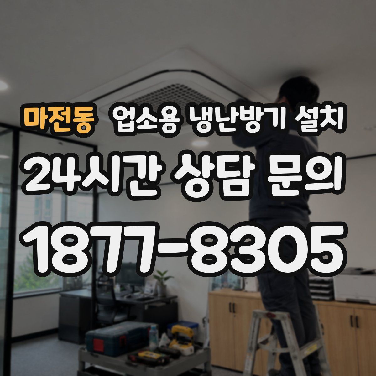 마전동 업소용 냉난방기 설치