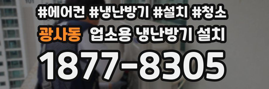 광사동 업소용 냉난방기 설치