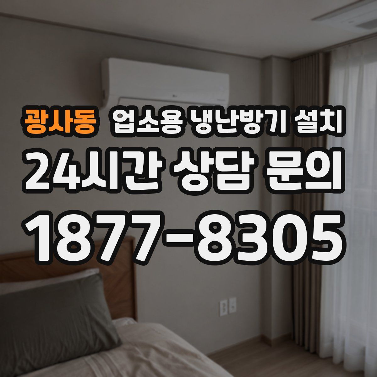 광사동 업소용 냉난방기 설치
