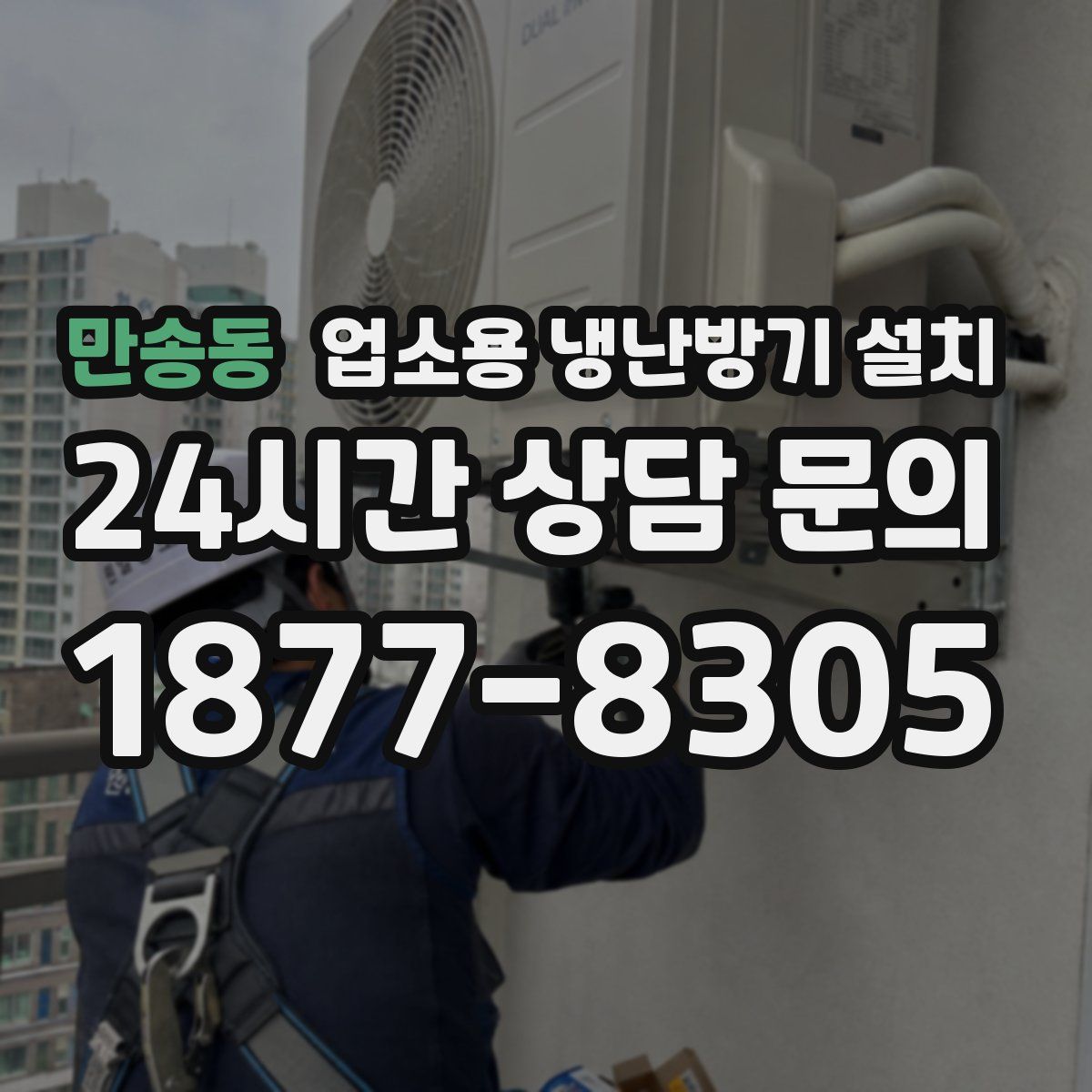 만송동 업소용 냉난방기 설치