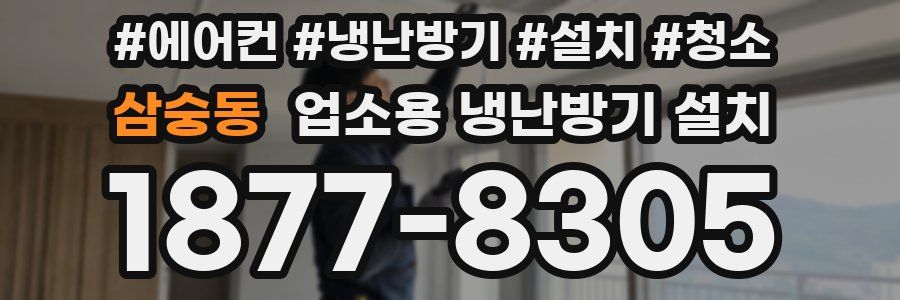 삼숭동 업소용 냉난방기 설치