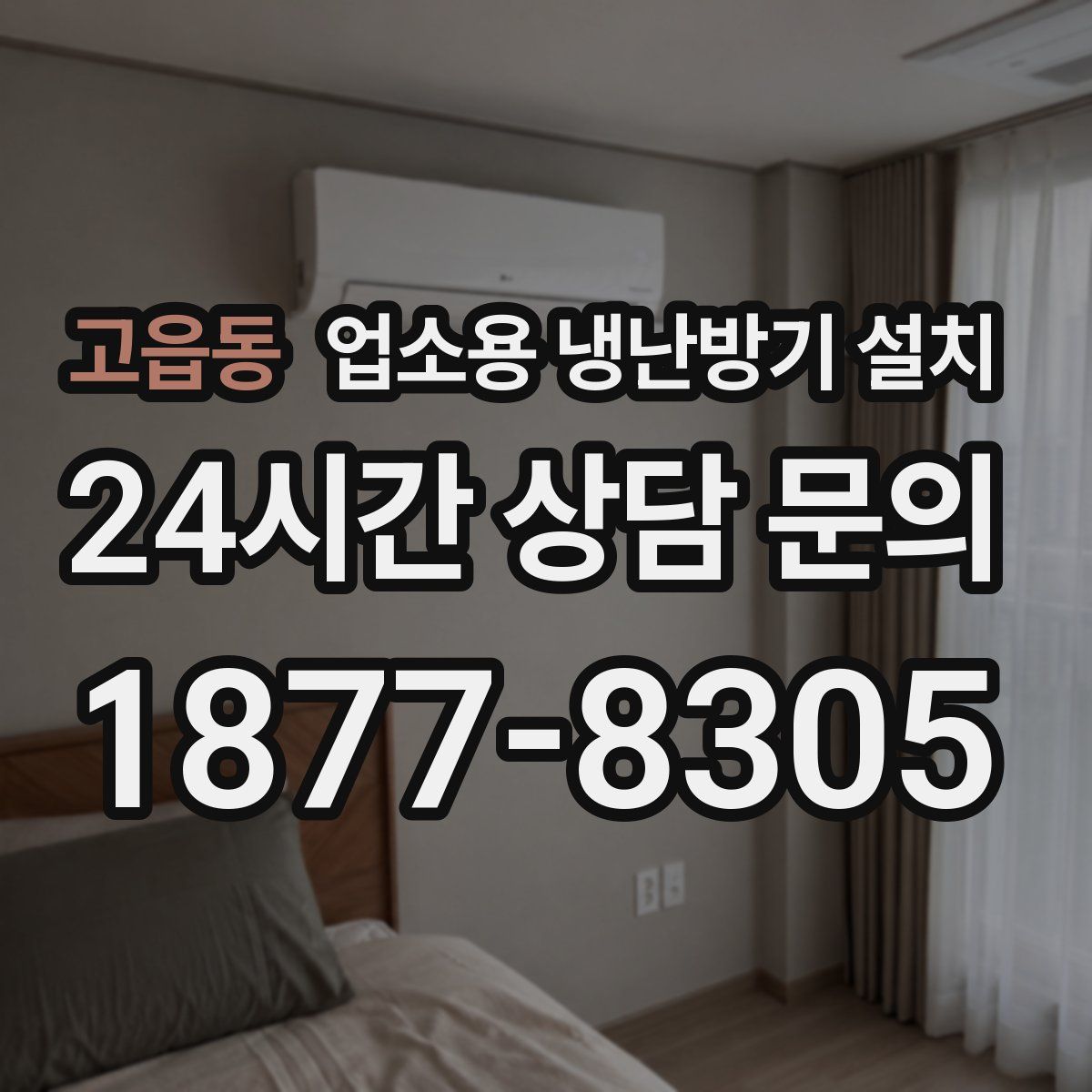 고읍동 업소용 냉난방기 설치