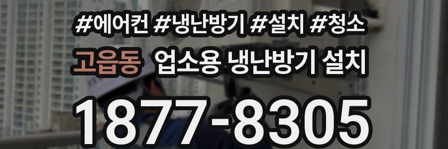 고읍동 업소용 냉난방기 설치