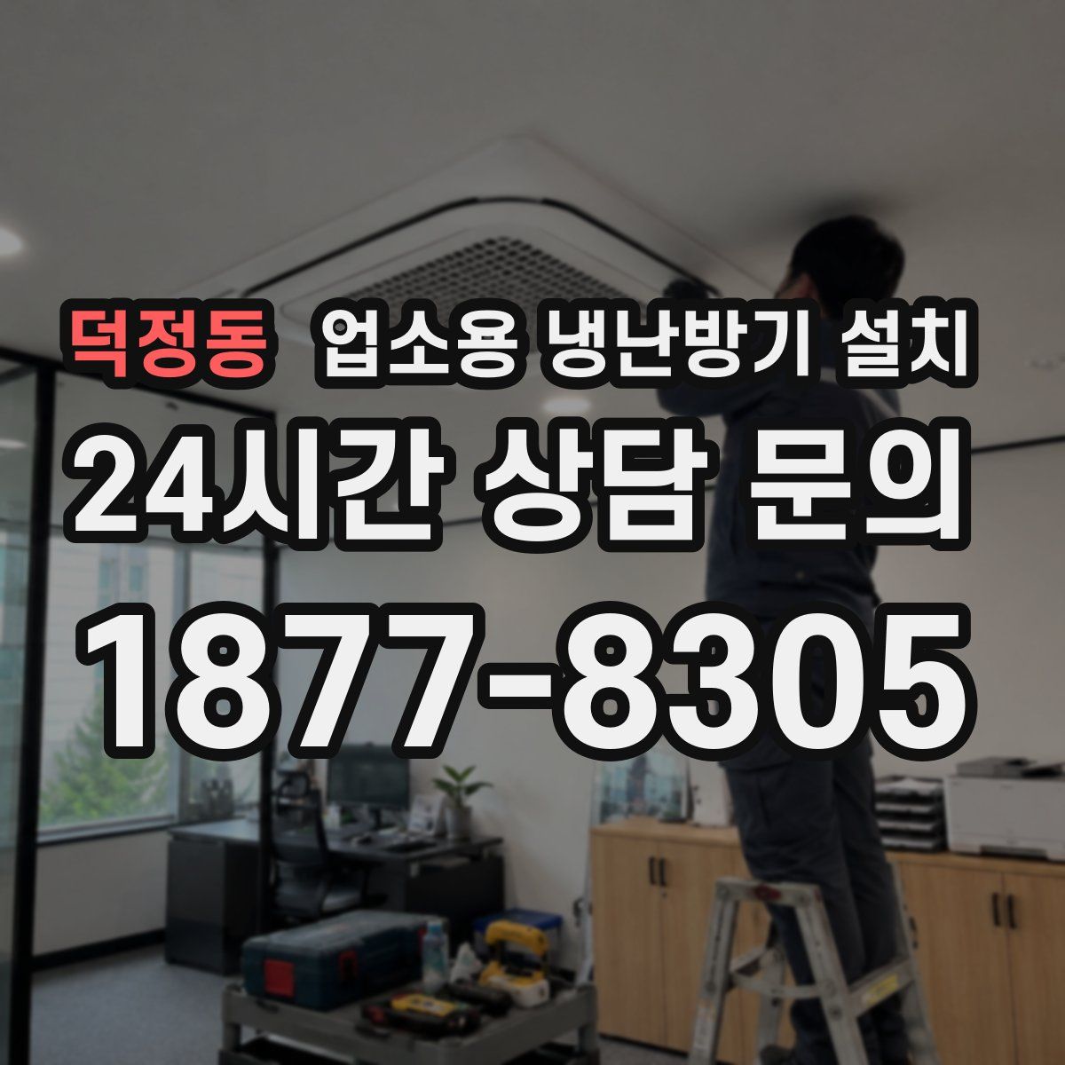 덕정동 업소용 냉난방기 설치
