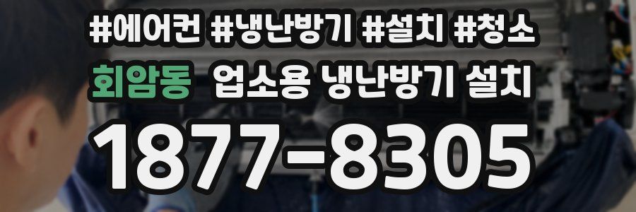 회암동 업소용 냉난방기 설치