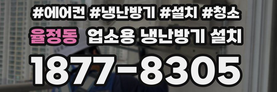 율정동 업소용 냉난방기 설치
