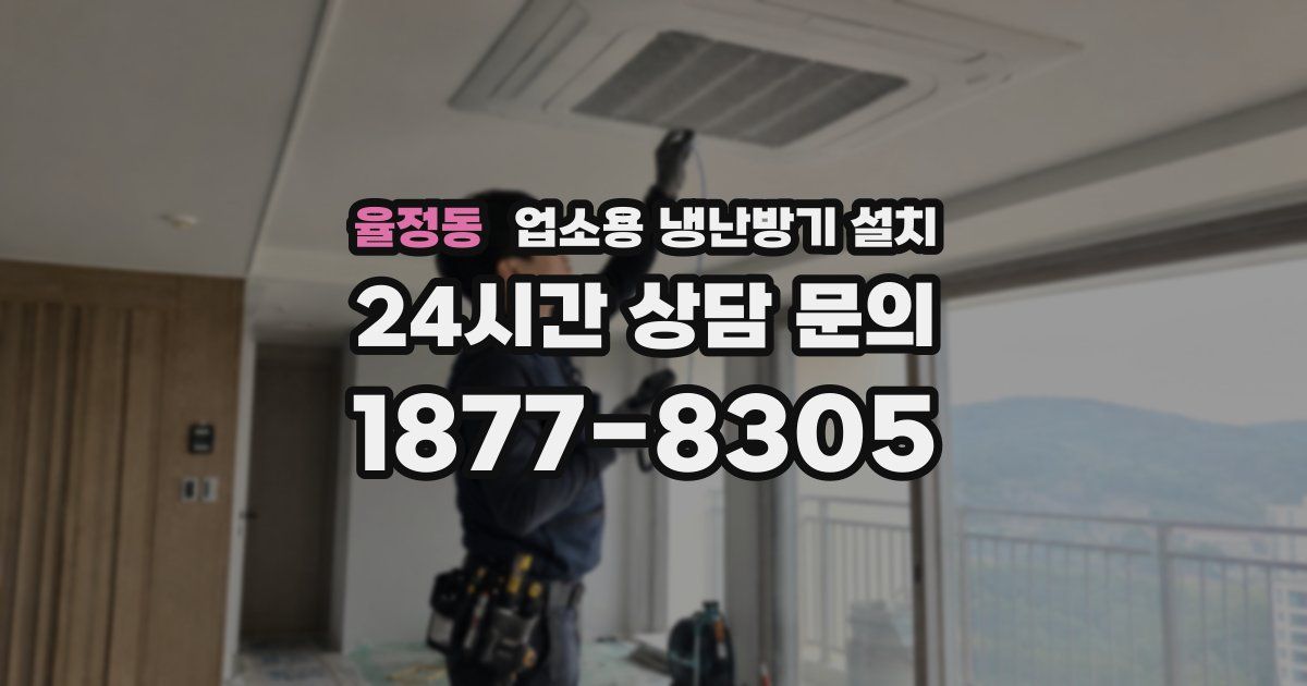 율정동 업소용 냉난방기 설치