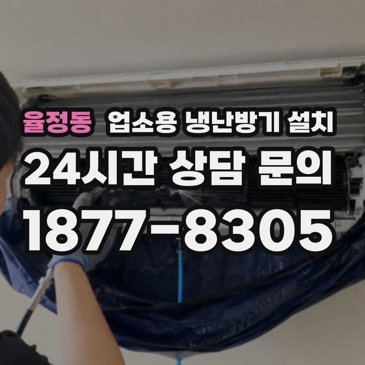 율정동 업소용 냉난방기 설치
