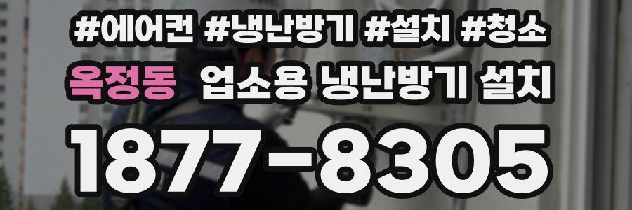 옥정동 업소용 냉난방기 설치