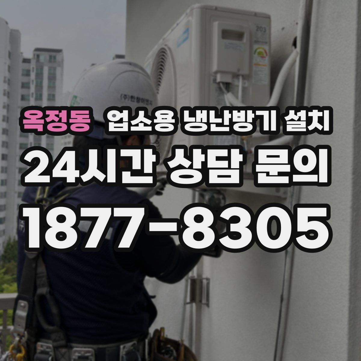 옥정동 업소용 냉난방기 설치