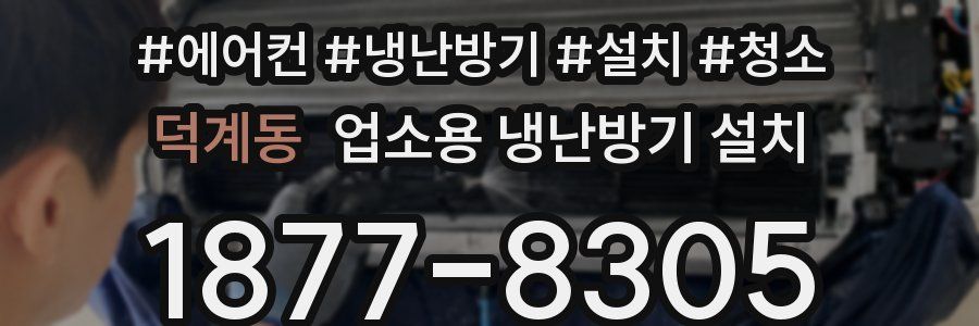 덕계동 업소용 냉난방기 설치