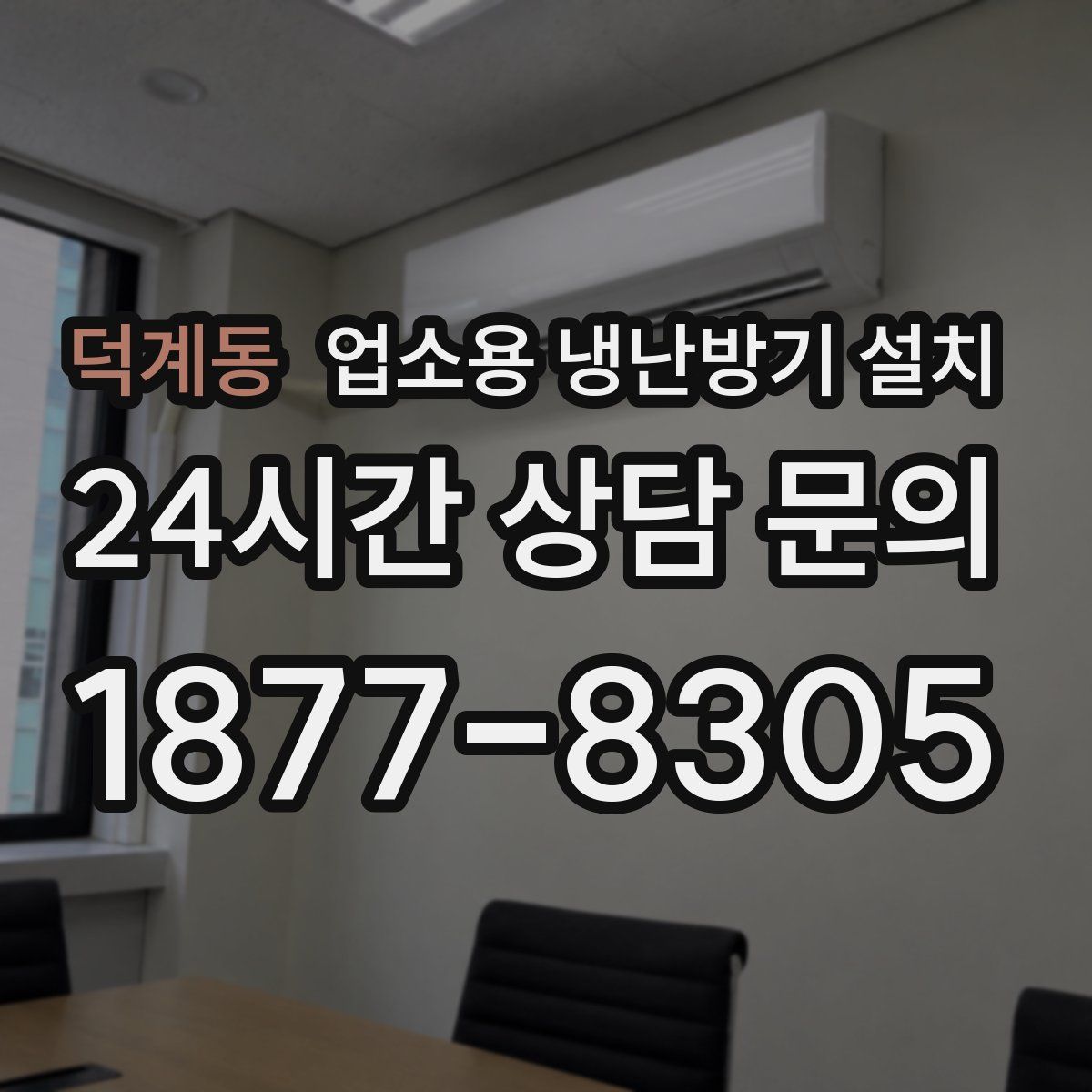 덕계동 업소용 냉난방기 설치