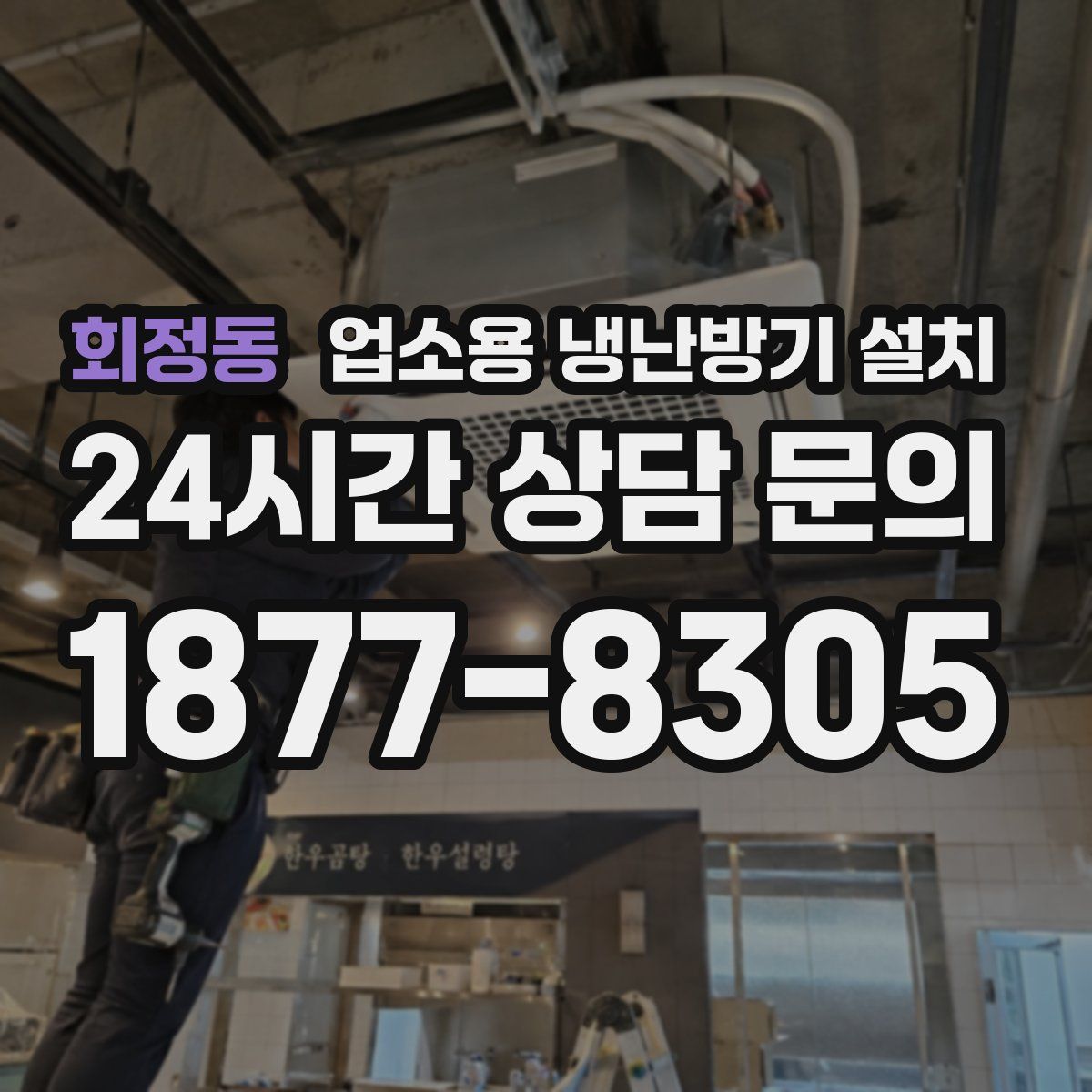 회정동 업소용 냉난방기 설치