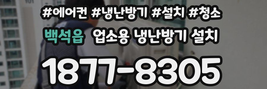 백석읍 업소용 냉난방기 설치