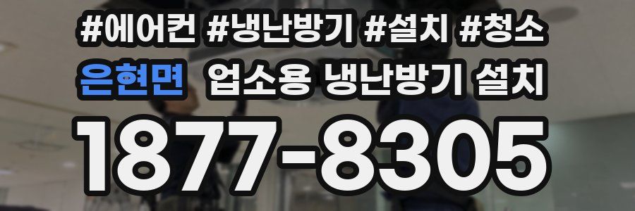 은현면 업소용 냉난방기 설치