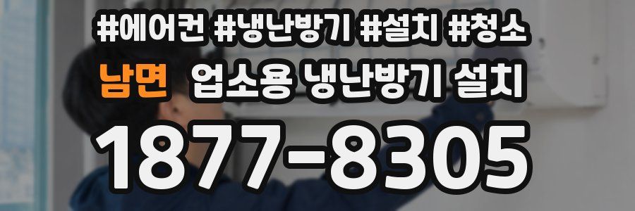 남면 업소용 냉난방기 설치