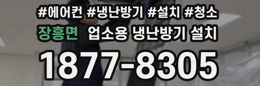 장흥면 업소용 냉난방기 설치