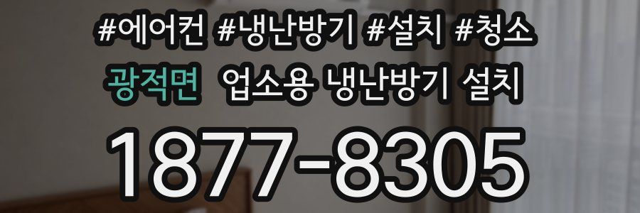 광적면 업소용 냉난방기 설치