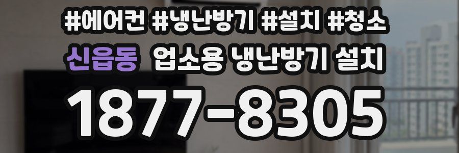신읍동 업소용 냉난방기 설치