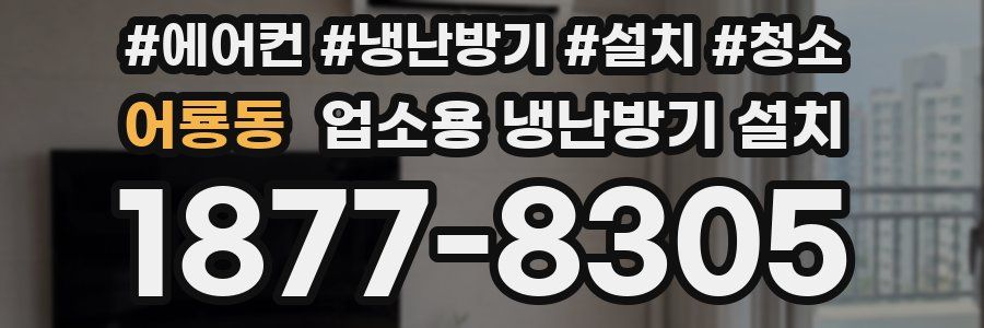 어룡동 업소용 냉난방기 설치