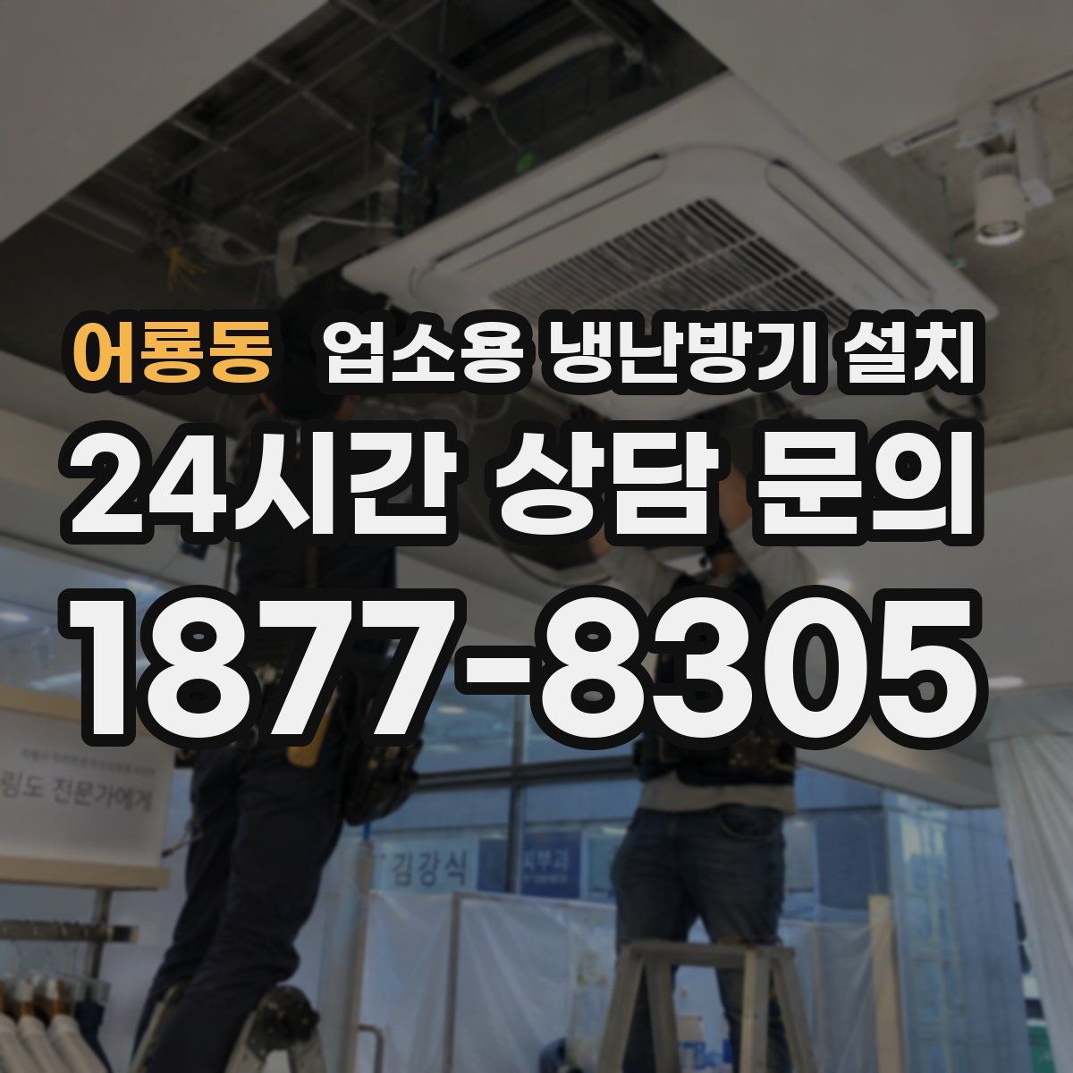 어룡동 업소용 냉난방기 설치
