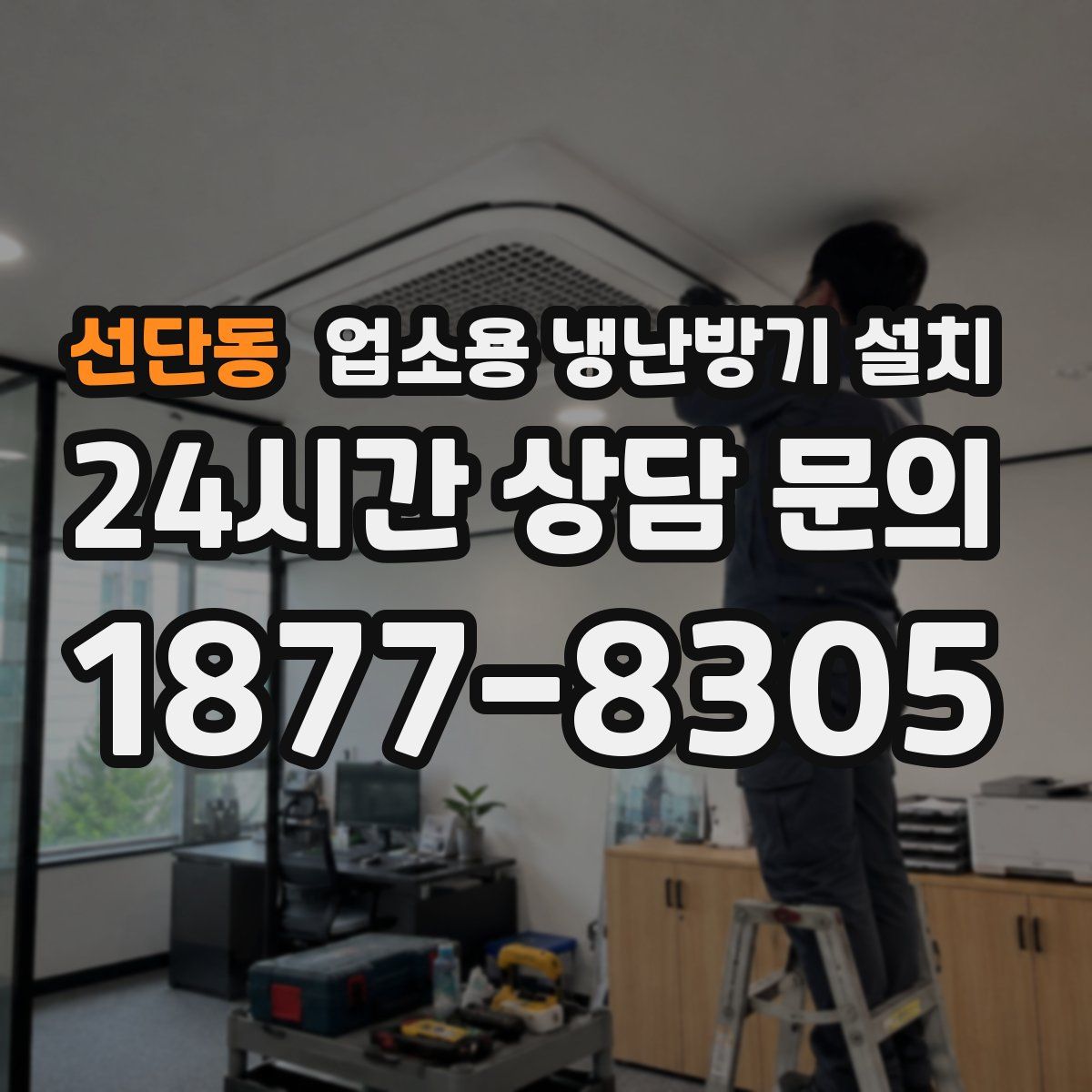 선단동 업소용 냉난방기 설치