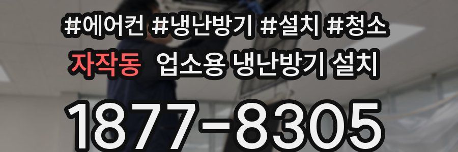 자작동 업소용 냉난방기 설치