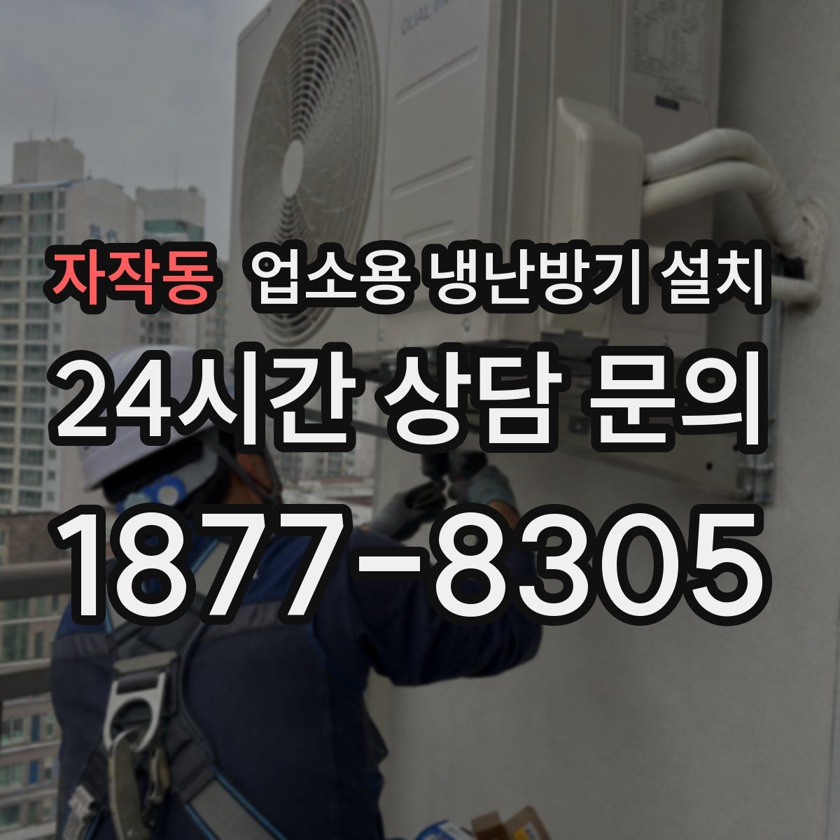 자작동 업소용 냉난방기 설치