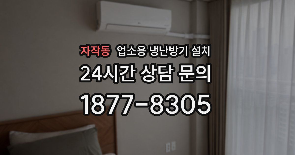 자작동 업소용 냉난방기 설치