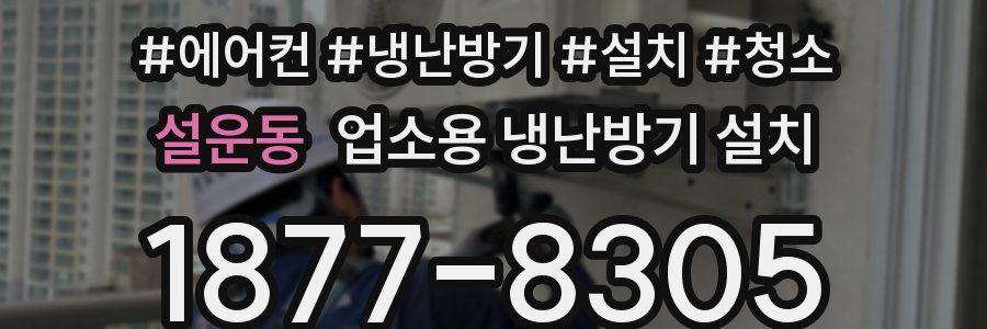 설운동 업소용 냉난방기 설치