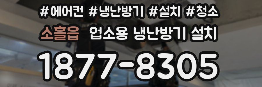 소흘읍 업소용 냉난방기 설치