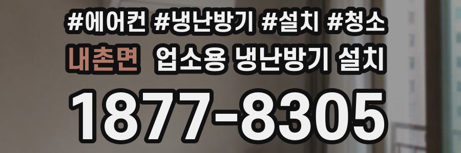 내촌면 업소용 냉난방기 설치