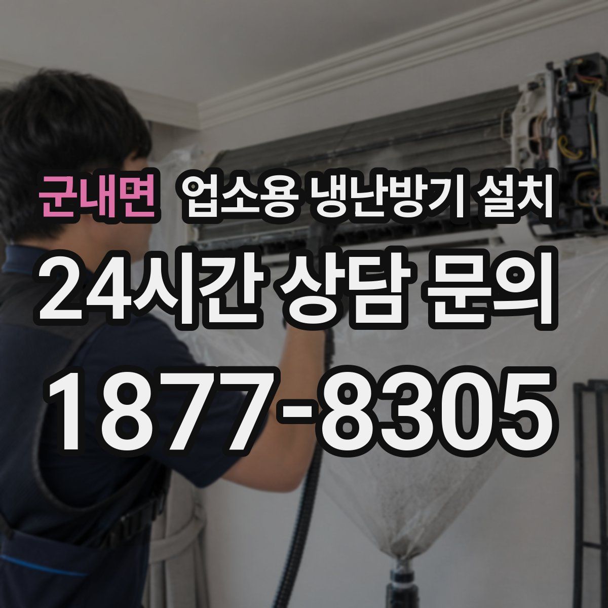 군내면 업소용 냉난방기 설치