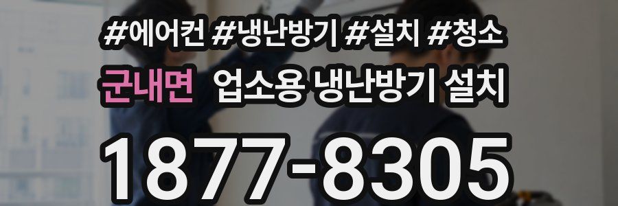 군내면 업소용 냉난방기 설치