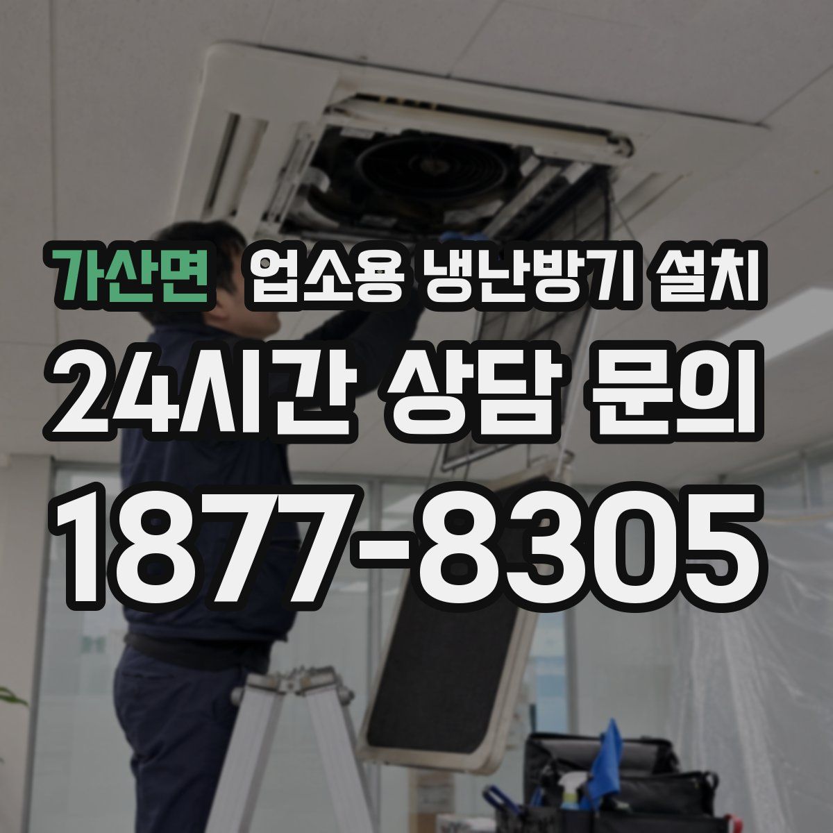 가산면 업소용 냉난방기 설치